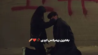 ریمیکس احساسی کردی حمیدرضا کیهان کل کرمانشاه راه دانه غم عشق و دلتنگی از غرب 