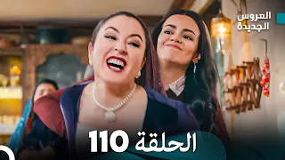 مسلسل العروس الجديدة الحلقة 110 مدبلجة Arabic Dubbed 