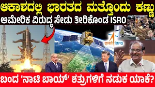 ಇಸ್ರೋ ಕಚೇರಿಯಲ್ಲಿ ಭಾರತದ ಸೈನ್ಯ! ಇತಿಹಾಸ ಬರೆದ ISRO | 36,000 KM ಇನ್ಮುಂದೆ LIVE ವಿಡಿಯೋ | ಪಾಕ್, ಚೀನಾ ಧೂಳೀಪಟ