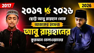 সেই ছোট্ট আবু রায়হান থেকে আজকের হাফেজ আবু রায়হান || Quraner Alo