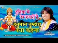 Duniya Me Dev Hajaro Hai ! Bhagwat Suthar ! दुनिया में देव हजारों है ! Hanuman Tumhara Kya Kehna Mp3 Song Download