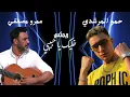 حمو المرشدي | عمرو مصطفي | خليك يا حبيبي ريمكس | Remix