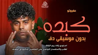 كبده بدون موسيقى عفروتو  اغاني مصرية بدون ميوزك دفوف بدون حقوق   لطلب دندنها