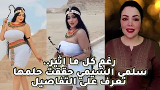 خريجة تمريض وتبحث عن الشهرة من هي سلمى الشيمي صاحبة الفوتوسيشن المسئ لمصر بالأهرامات 