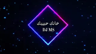 خانك حبيبك ترى نصرت البدر محمد السالم DJ MS REMIX 