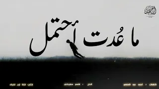 ن شيد    ما ع دت أحتمل    ق  اسم سعيداني  دندنها