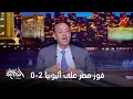 Download Lagu الحكاية | هل زيزو ماسلمش على حسام حسن وهو خارج يتبدل في فوز مصر 2-0 على أثيوبيا.. محمد عراقي يرد