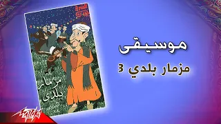                           موسيقي   مزمار بلدي   دندنها
