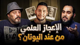 أبو قبلة: الإعجاز العلمي من اليونان وأرسطو! أ. عمرو عبد الجليل يسأل د.هيثم طلعت| حيران له أصحاب (10)