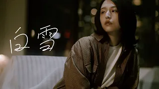 マルシィ - 白雪 (Official Music Video)