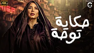 حكاية توحة بطولة عبير صبري بجودة عالية 