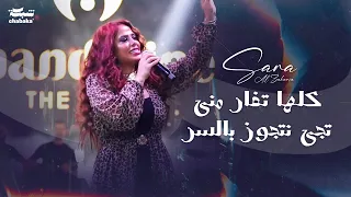 سـارة الـزكريا كلـها تغار مني تجي نتجوز بالسر 2024 