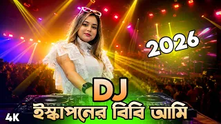 ইস্কাপনের বিবি আমি 5. Dj Song 2026 new party club top in da Mix dj akter