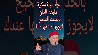 لايجوز ان تبقي عندك امرأة سيئة متكبرة سليطة اللسان حديث صحيح 
