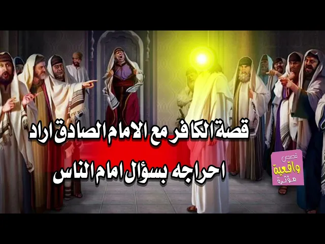 ⁣قصة الكافر مع الامام الصادق اراد احراجه بسؤال امام الناس