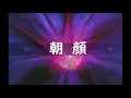 朝顔　エレクトーン