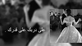 اغنيه على دربك على قدرك بطيء  دندنها