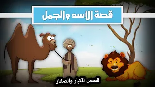 قصص كليلة ودمنة   الحلقة السابعة   الجمل والأسد دندنها