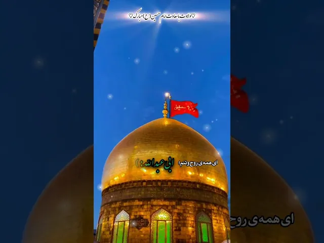 ⁣ابوذر روحی | ولادت امام حسین (ع)