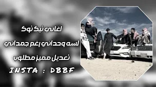 اغاني تيك توك لسه وحداني رغم جمداني تعديل مميز طرب 