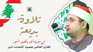 تلاوة بديعة من سورة النور وقصار السور للقارئ العالمي محمود الشحات من مدينة صور لبنان رمضان2023 