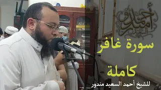 A Wonderful Recitation Of Surat Ghāfir The Forgiver سورة غافر تلاوة خاشعة بصوت جميل 