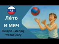 Funny Russian Story for A1 Learners - Summer Sea the Lost Ball