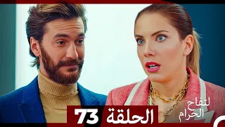 التفاح الحرام الحلقة ال 73 Arabic Dubbed 