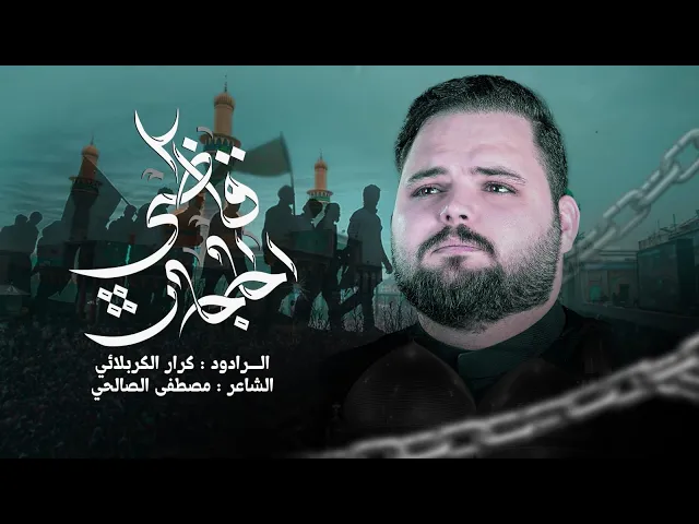 ⁣قاضي الحاجات | الرادود كرار الكربلائي - استشهاد الأمام الكاظم (ع)