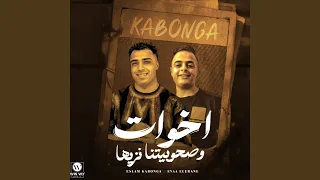 اخوات وصحبتنا نزيها دندنها