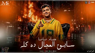 سايق المجال ده كله    لما نطروك راجع تقول اخوك   عصام صاصا        ترند التيك توك   مزيكا شعبي      دندنها