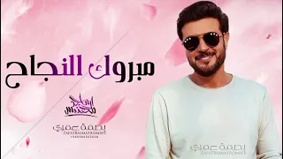 اغاني نجاح     مبروك النجاح ماجد المهندس اضخم اغنية تخرج      دندنها