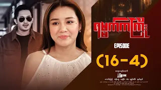 ရမ္မက်ကကြိုး - Episode ( 16-4 ) #drama #myanmarseries #Yamatkakyoe
