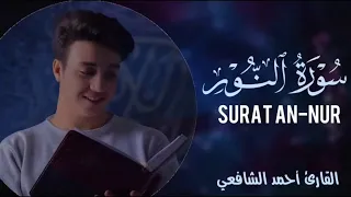 سورة النور كاملة من أهدئ وأجمل وأروع التلاوات القارئ أحمد الشافعي 