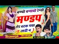Download Lagu viral song बण्यो बणायो रेग्यो मण्डप लेर चटक गया लाडी न !! Singer Hansraj Gurjar ramhet Gurjar