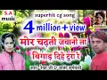 Download Lagu मोर चढ़ती जवानी ला बिगाड़ दिहे टुरा रे// ANAND SURYAVANSHI \u0026 REKHA JI // S.A MUSIC DULHIBANDH