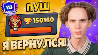 Я ВЕРНУЛСЯ! (чесн) ПУШ 150.000! 🏆 Apollon - BrawlStars 🥵