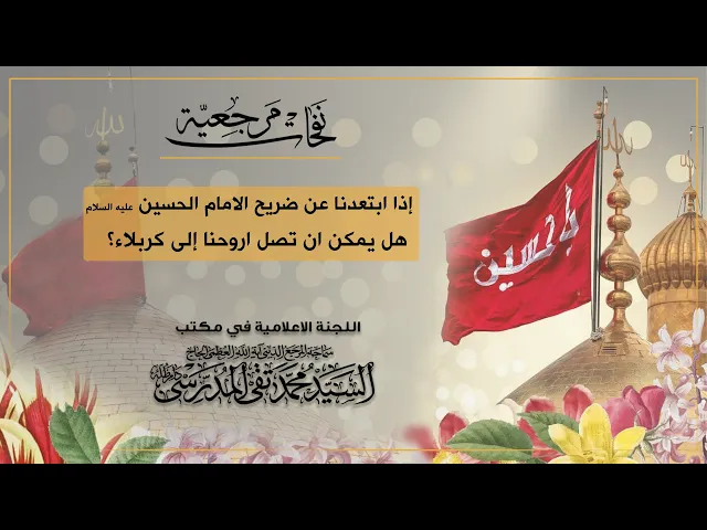 ⁣المرجع المدرسي || إذا ابتعدنا عن ضريح الامام الحسين عليه السلام، هل يمكن ان تصل اروحنا إلى كربلاء؟