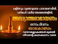 Download Lagu രാമായണ പാരായണം 1-ാം ദിനം. Karkadaka Day 01, Ramayanam, #dakshina