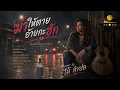 ฆ่าให้ตายอ้ายกะฮัก - Cover by ไม้ ลำปอ