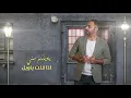 شعيل عبدلله - ياويلكم ( حصرياً ) 2020