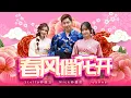 Download Lagu 2025新年歌【春风催花开】Nick钟盛忠 Stella钟晓玉 feat.巧千金 Joanne | Official 官方4K MV