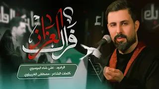 الماعندة غالين ترة يعيش ذلة فراك العزاز علي شاه الموسوي 2025 محرم 1447 حصريا 