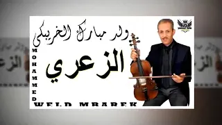 الفنان الكبير ولد مبارك الخريبكي الزعري 