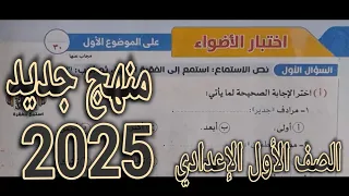 حل اختبار الأضواء على الموضوع الأول الأضواء 2025 الصف الأول الإعدادي الترم الأول 