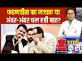Download Lagu Maharashtra Politics: फडणवीस का मजाक या अंदर-अंदर चल रही बात? |  Uddhav Thackrey | Devendra Fadnavis