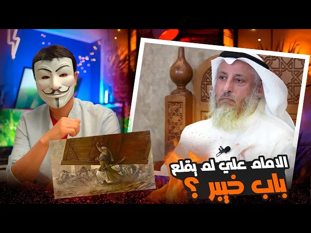 ⁣الرد على عثمان الخميس  : هل الإمام علي قلع باب خيبر ؟