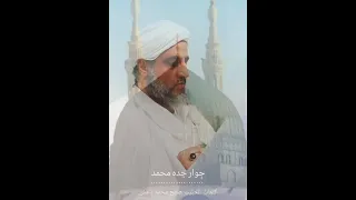 قصيدة للحبيب صالح باعش نظمها في الحبيب عيدروس ابن حسن ابن محمد الهدار رحمه الله المنشد ابراهيم طاهر 