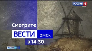 «Вести Омск», дневной эфир от 31 августа 2023 года