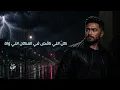Didn't You Miss Me - Tamer Hosny | Lyrics Video
